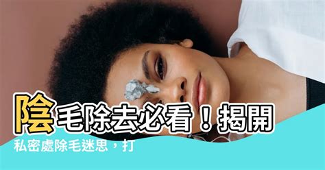 阴毛修剪|【修剪陰毛】私密處除毛好處多！醫生教你如何自己修。